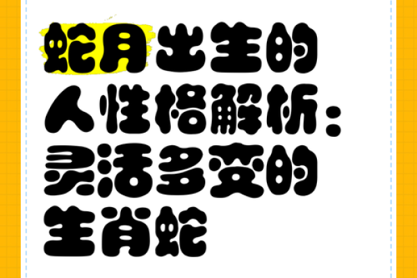 2018年生肖蛇宝宝命理解析：如何引导他们的成长与发展