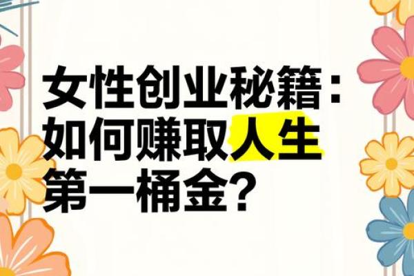 金命女人适合的生意：开创成功之路的最佳选择