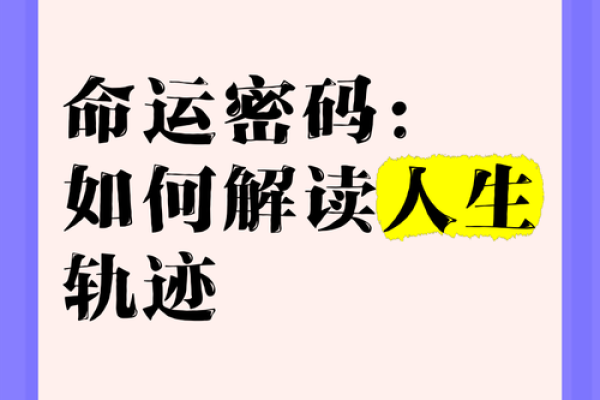 探索命理师的神秘世界：如何运用命理改变人生轨迹