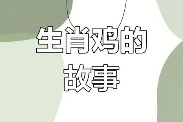 一九八一年出生的命运解析：探寻属鸡之人的人生轨迹与性格特点