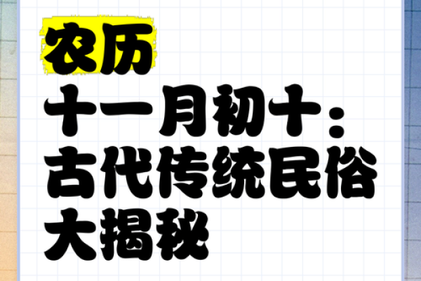 腊月十一的神秘命运与中国传统习俗探秘