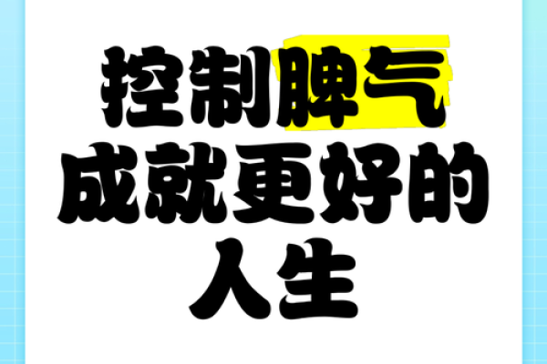 脾气与命运：如何掌控情绪，改变人生轨迹