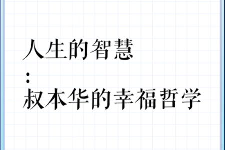 53岁的人生哲学：命运的抉择与人生的智慧