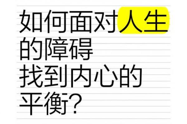 探秘命理偏离：寻觅人生的方向与平衡