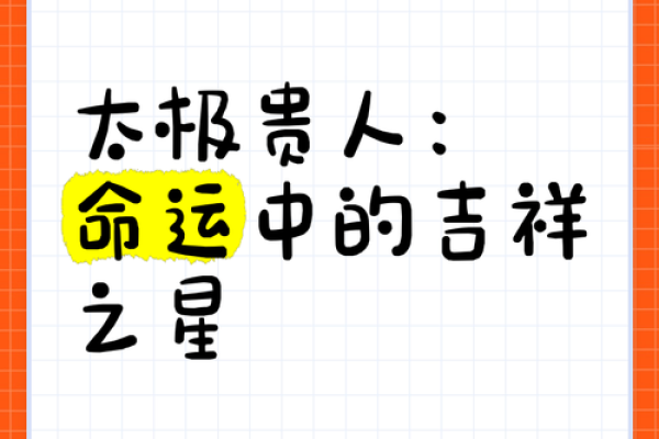 命里带太极贵人的人，如何把握命运的力量？