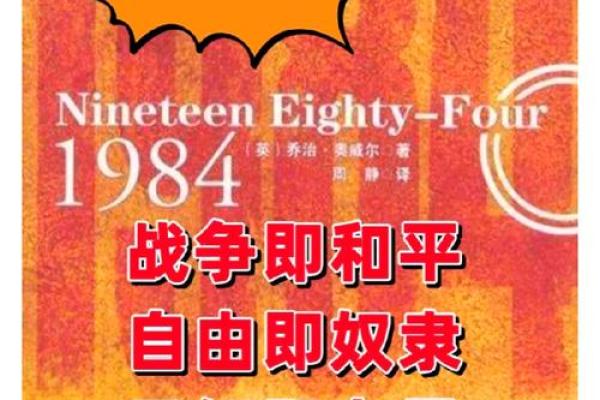 《在极权下的人性挣扎：探索《1984》的深邃意义》