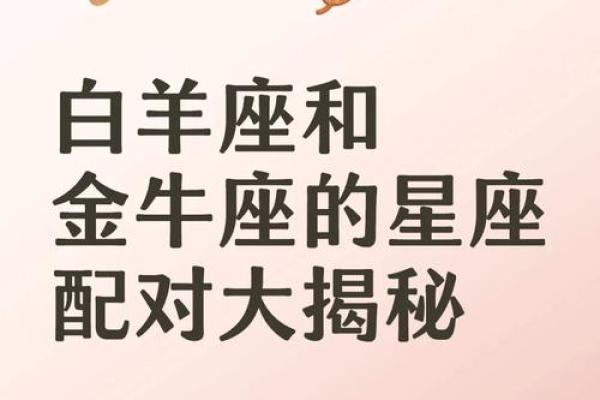 四月星座与命运解析：白羊座与金牛座的神秘魅力