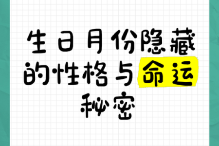 命理学揭秘：不同月份出生的你，命运潜藏的秘密！