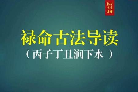 涧下水命解析：与哪种命局最相配？揭示最佳搭配之道！