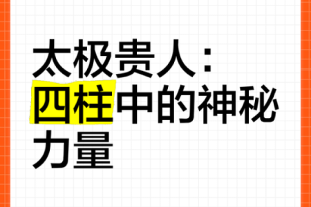 命里带太极贵人的人，如何把握命运的力量？