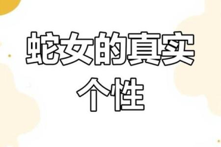 1965年出生的蛇人：命运与性格的深度解析