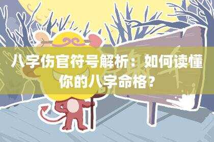 八字伤官符号解析：如何读懂你的八字命格？