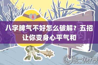 八字脾气不好怎么破解？五招让你变身心平气和