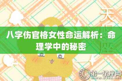 八字伤官格女性命运解析：命理学中的秘密