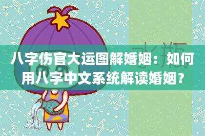 八字伤官大运图解婚姻：如何用八字中文系统解读婚姻？