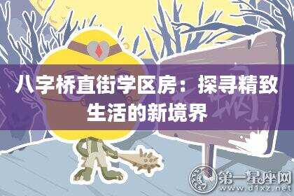 八字桥直街学区房：探寻精致生活的新境界