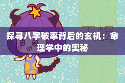 探寻八字破率背后的玄机：命理学中的奥秘