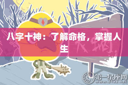 八字十神：了解命格，掌握人生