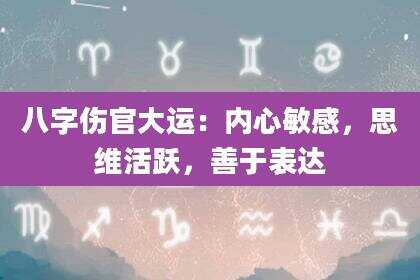 八字伤官大运：内心敏感，思维活跃，善于表达