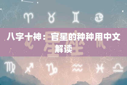 八字十神：官星的种种用中文解读