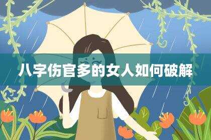 八字伤官多的女人如何破解