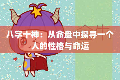 八字十神：从命盘中探寻一个人的性格与命运